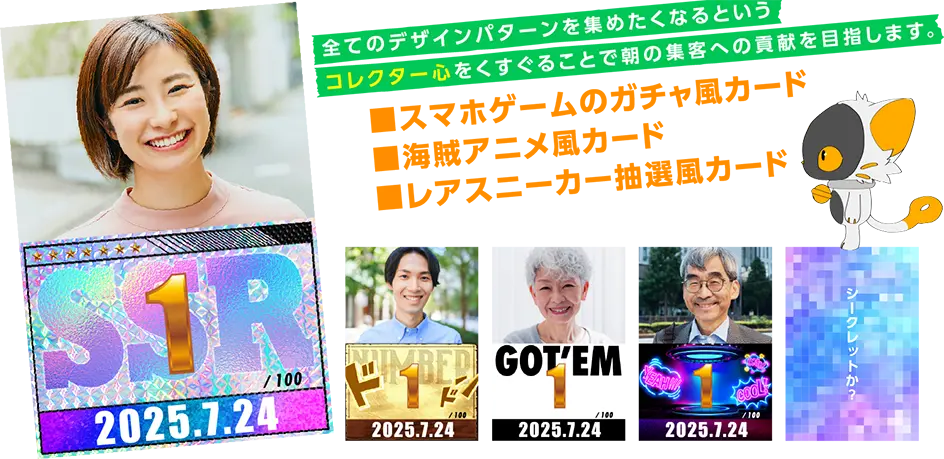 全てのデザインパターンを集めたくなるというコレクター心をくすぐることで朝の集客への貢献を目指します。