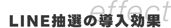 LINE抽選の導入効果