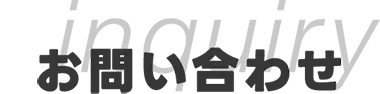 お問い合わせ